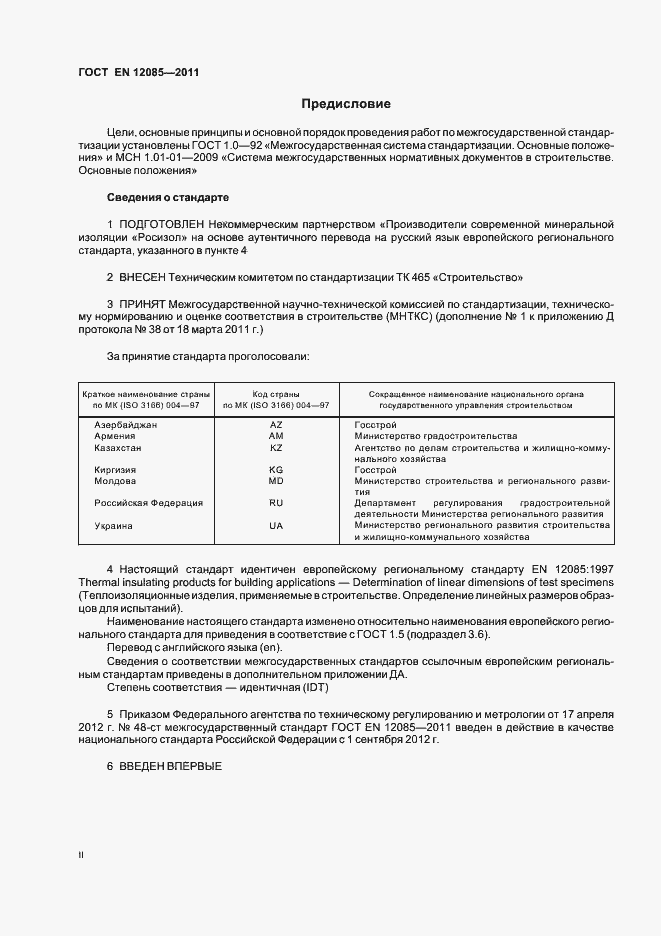 Страница 2 ГОСТ EN 12085-2011