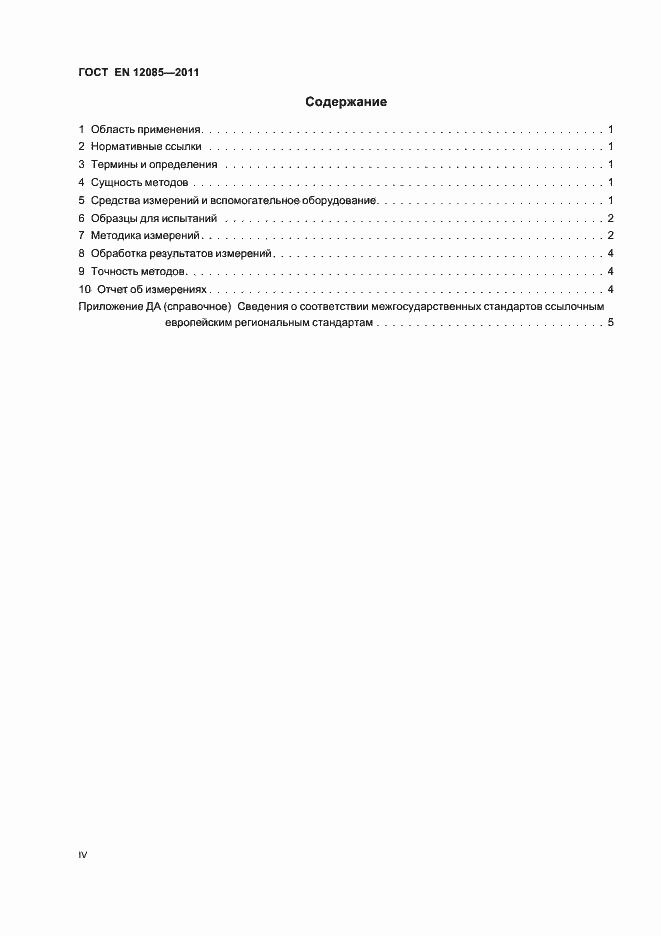Страница 4 ГОСТ EN 12085-2011