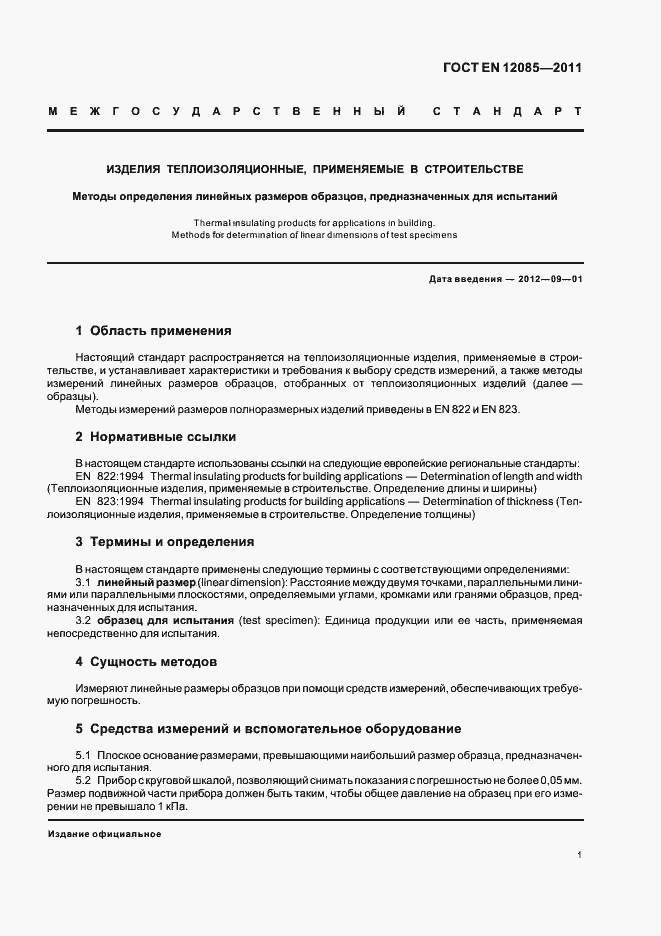 Страница 5 ГОСТ EN 12085-2011