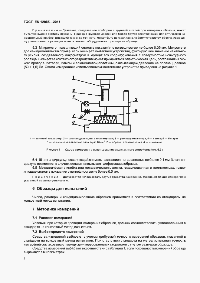 Страница 6 ГОСТ EN 12085-2011