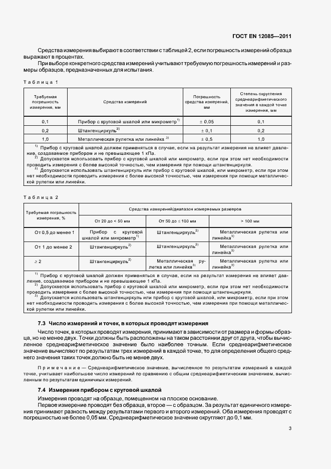 Страница 7 ГОСТ EN 12085-2011