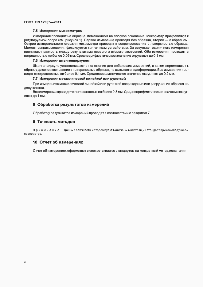 Страница 8 ГОСТ EN 12085-2011
