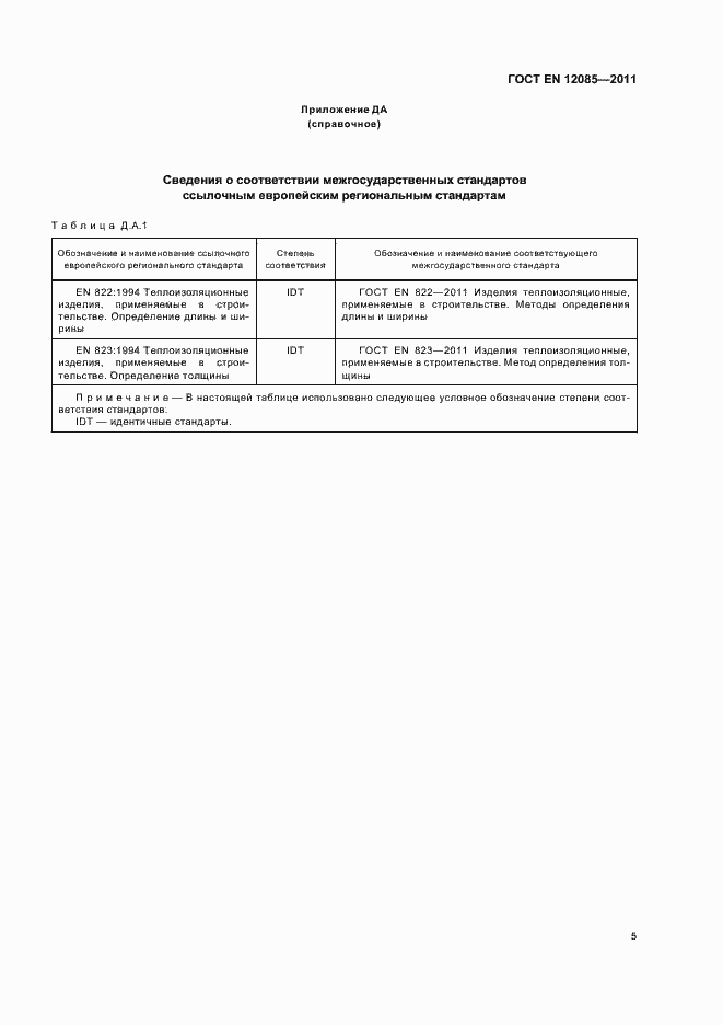 Страница 9 ГОСТ EN 12085-2011