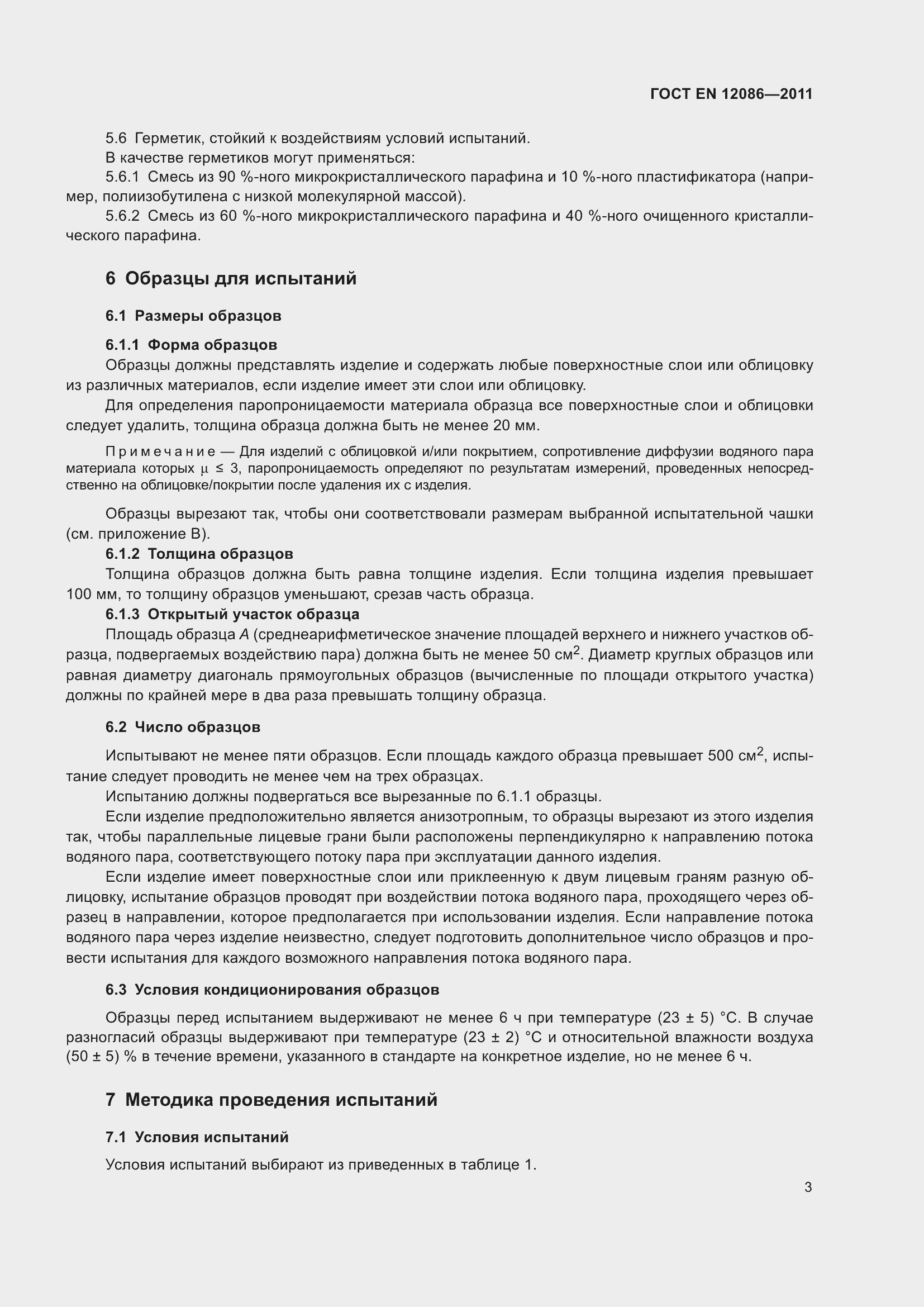 Страница 10 ГОСТ EN 12086-2011