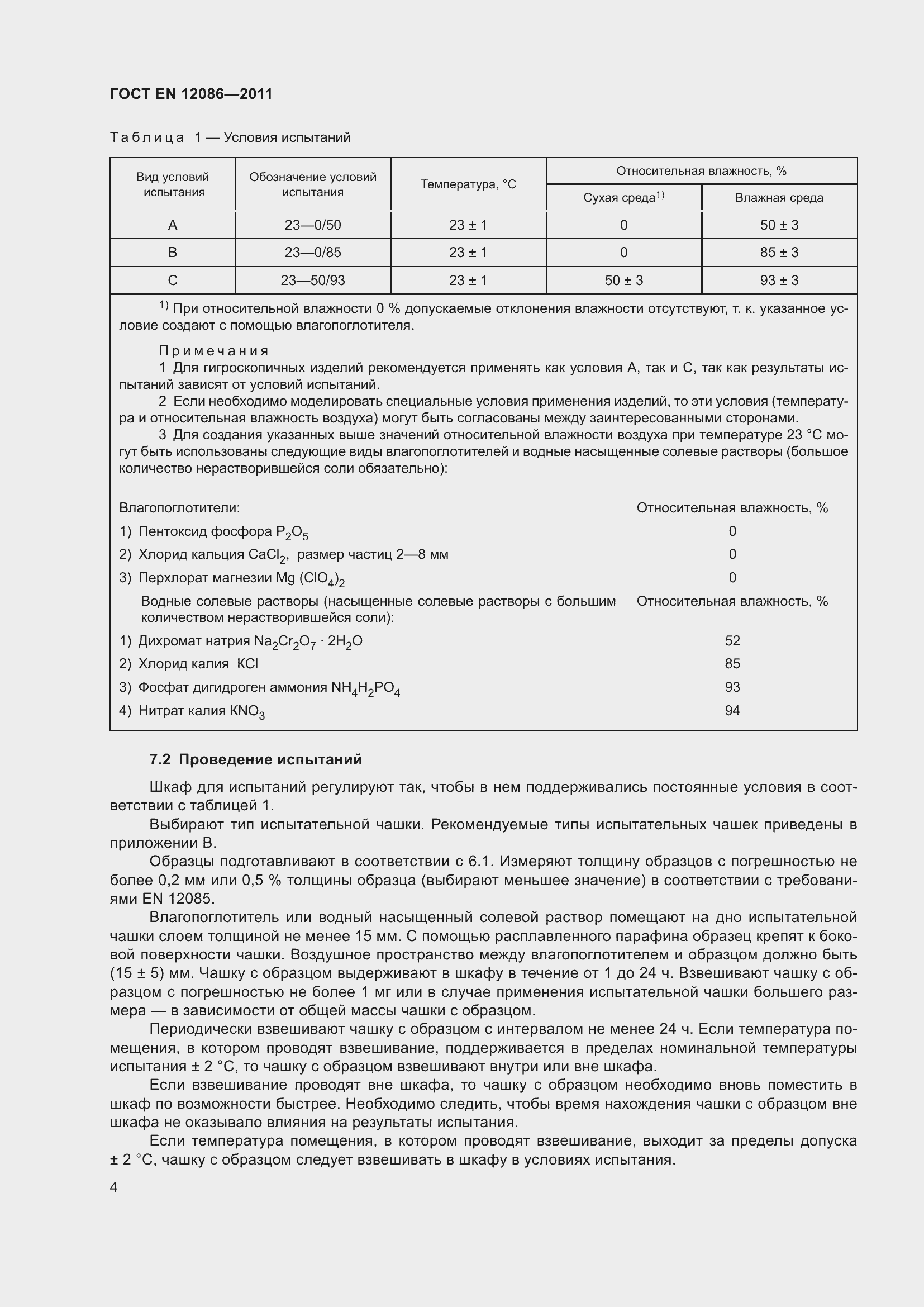 Страница 11 ГОСТ EN 12086-2011