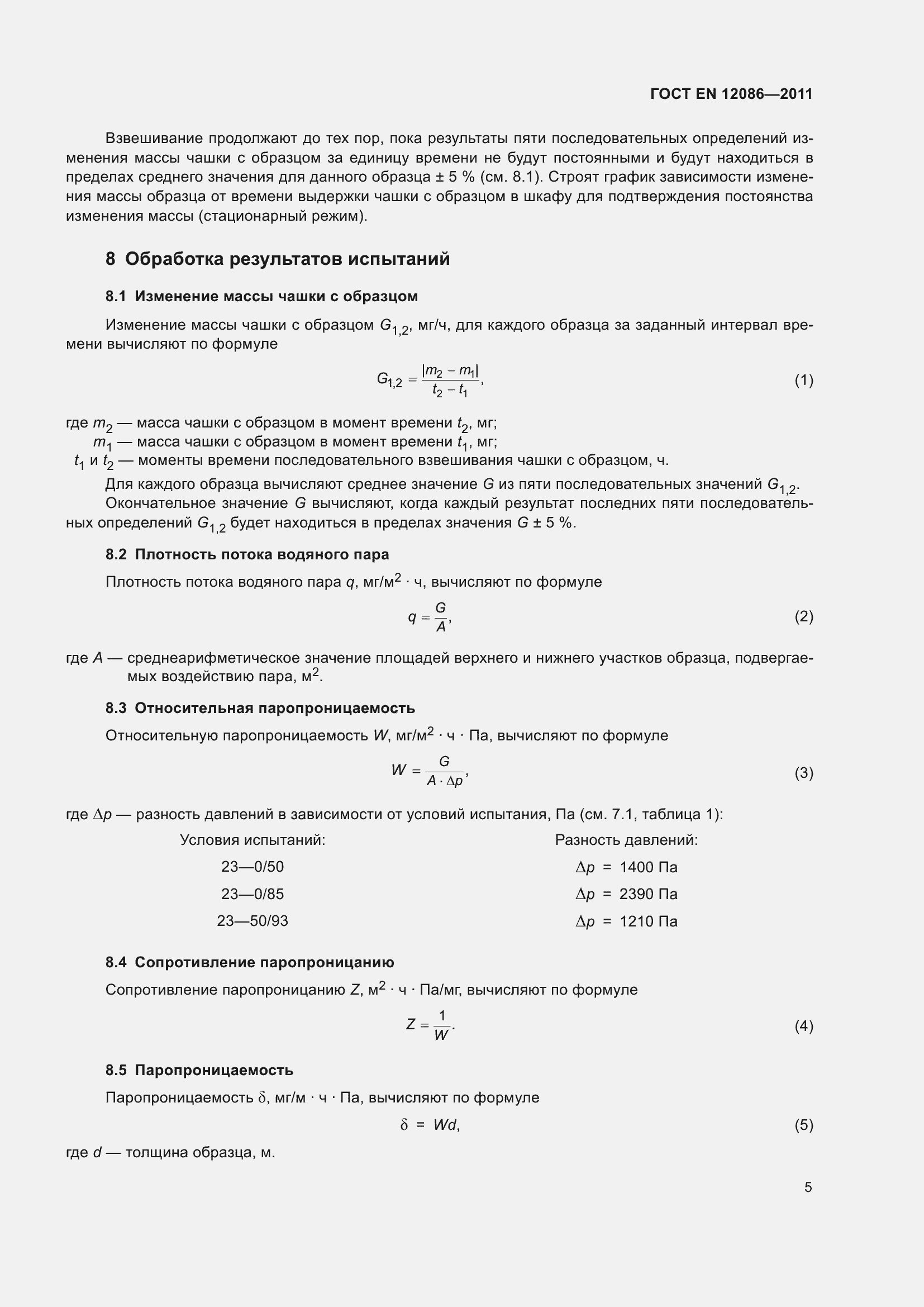Страница 12 ГОСТ EN 12086-2011