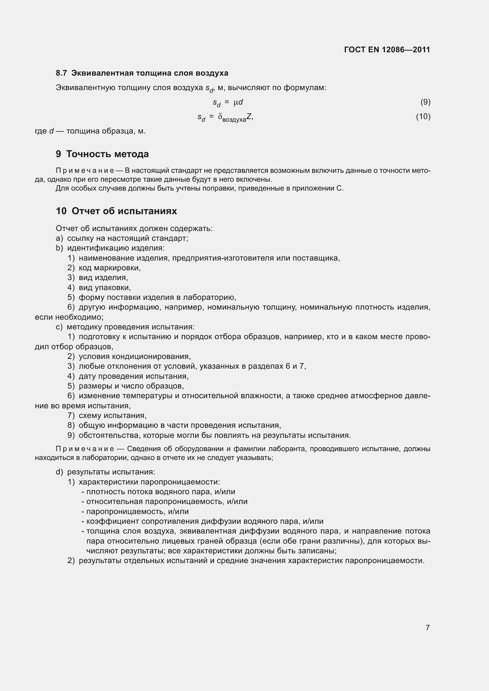 Страница 14 ГОСТ EN 12086-2011