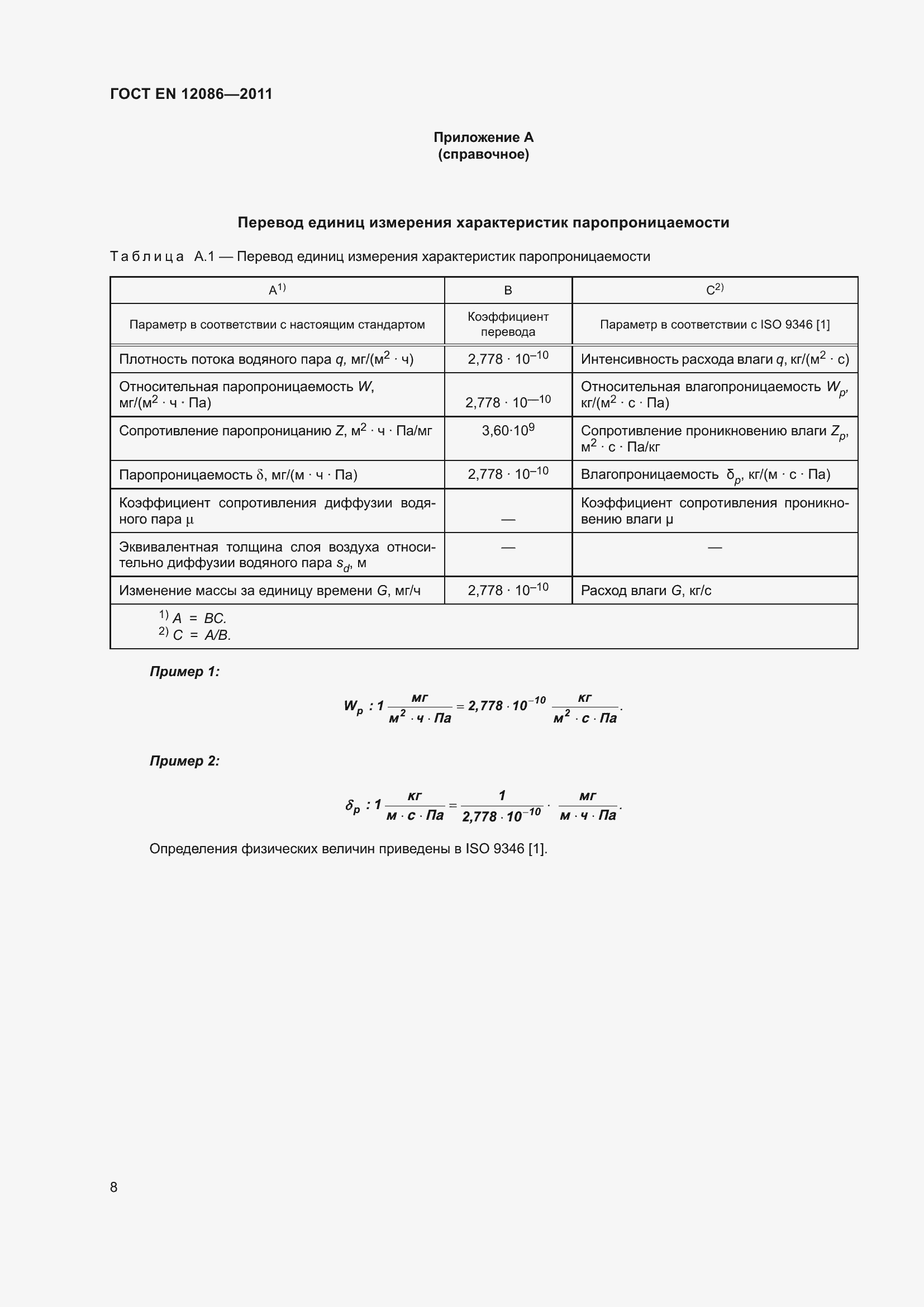 Страница 15 ГОСТ EN 12086-2011