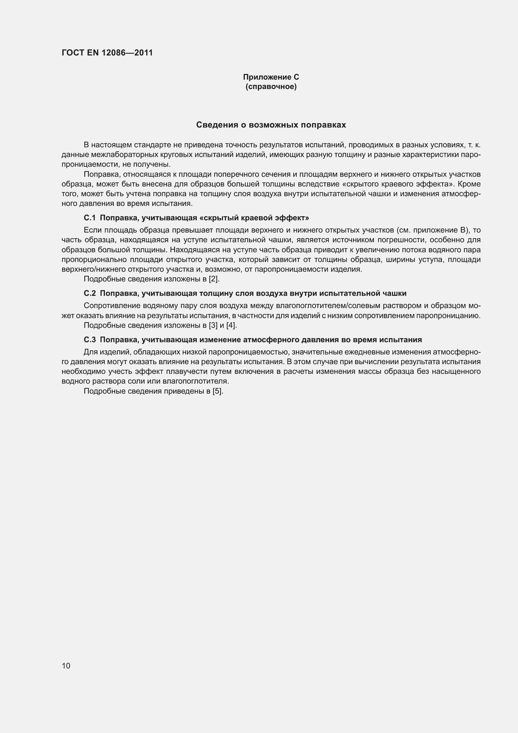 Страница 17 ГОСТ EN 12086-2011