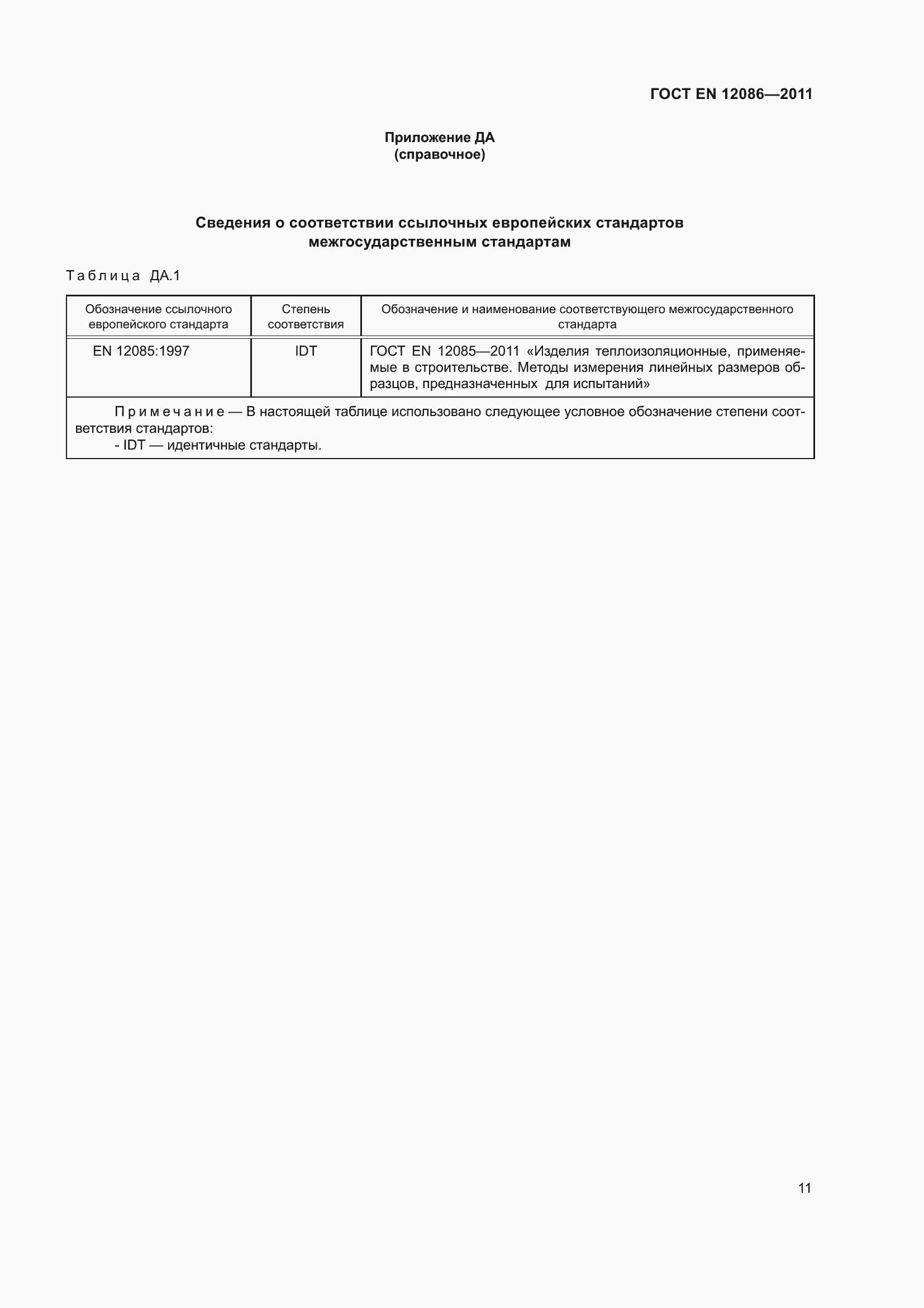 Страница 18 ГОСТ EN 12086-2011