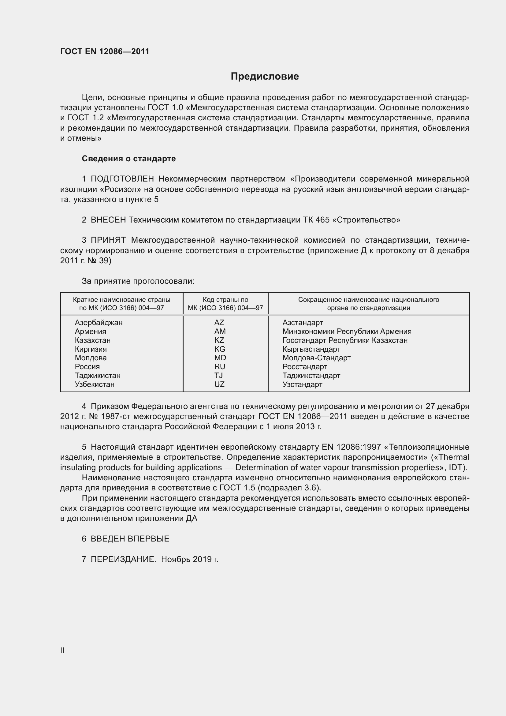 Страница 2 ГОСТ EN 12086-2011