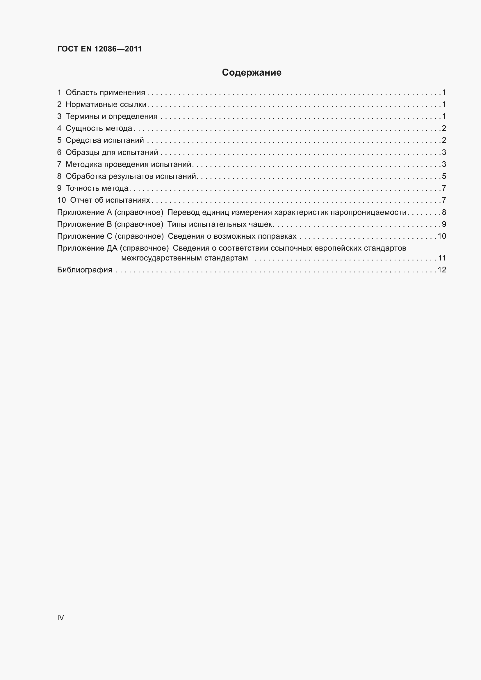 Страница 4 ГОСТ EN 12086-2011