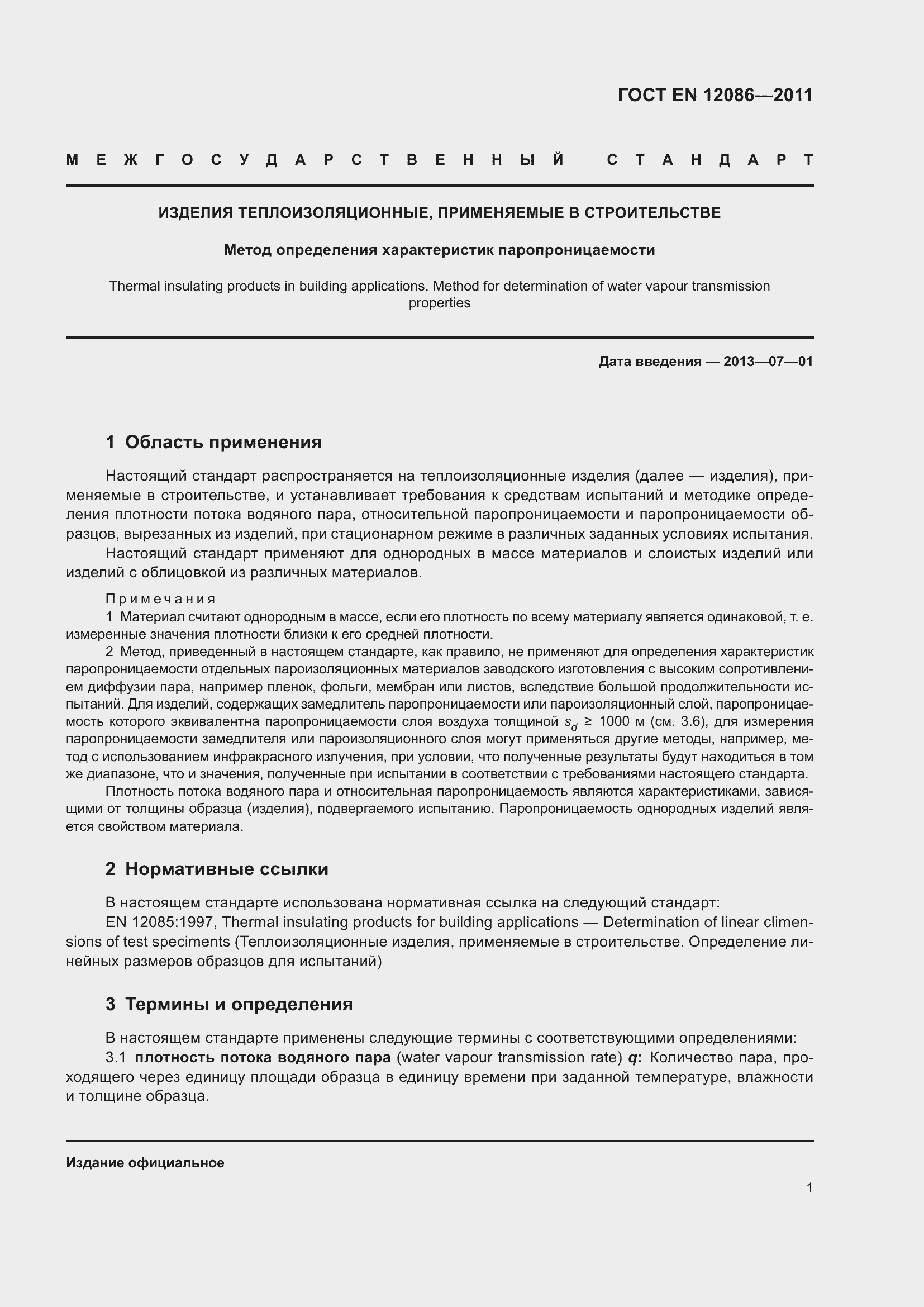 Страница 8 ГОСТ EN 12086-2011