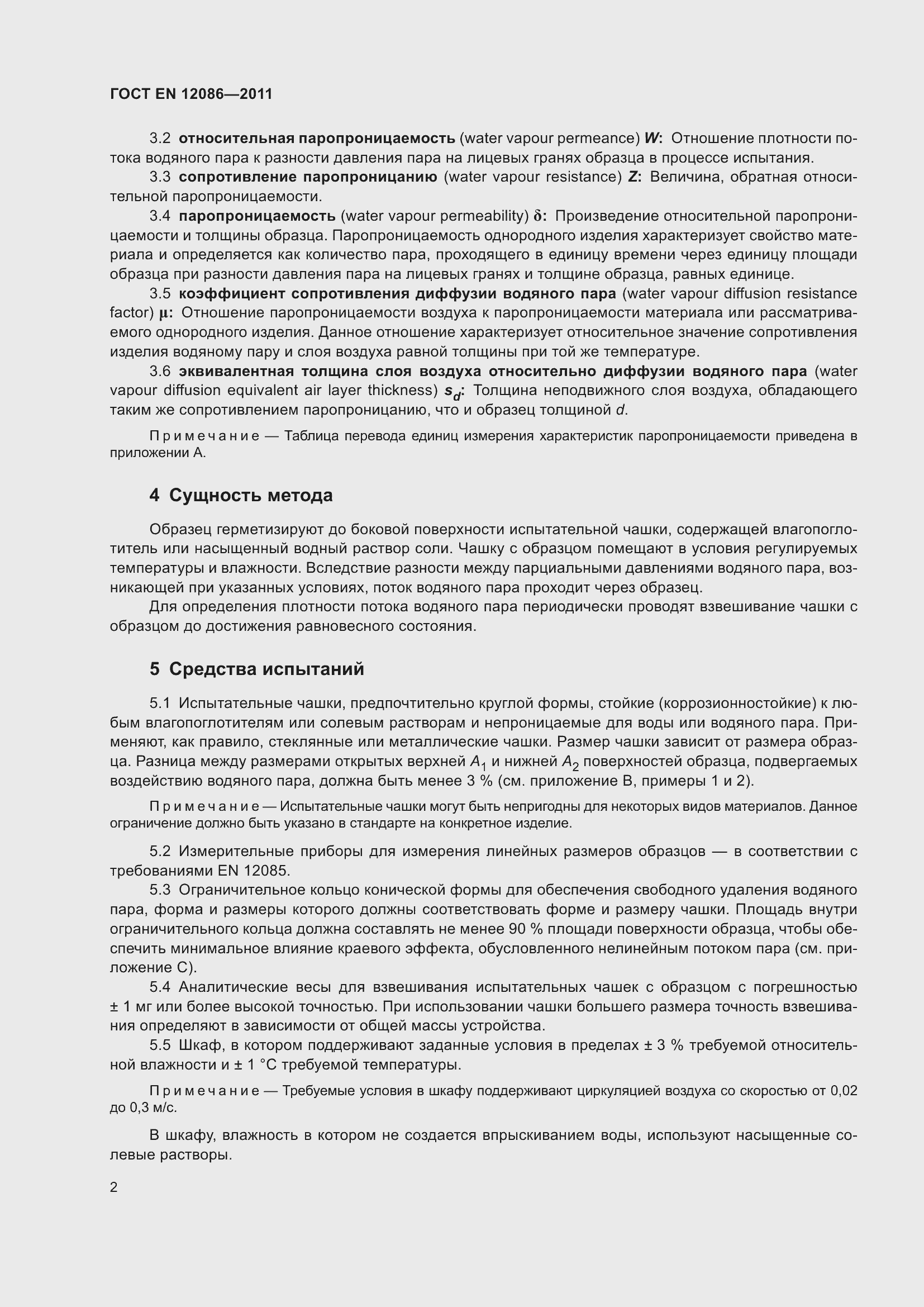 Страница 9 ГОСТ EN 12086-2011