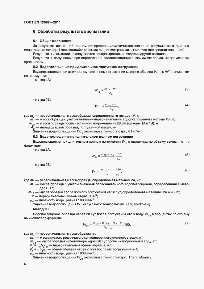 Страница 10 ГОСТ EN 12087-2011