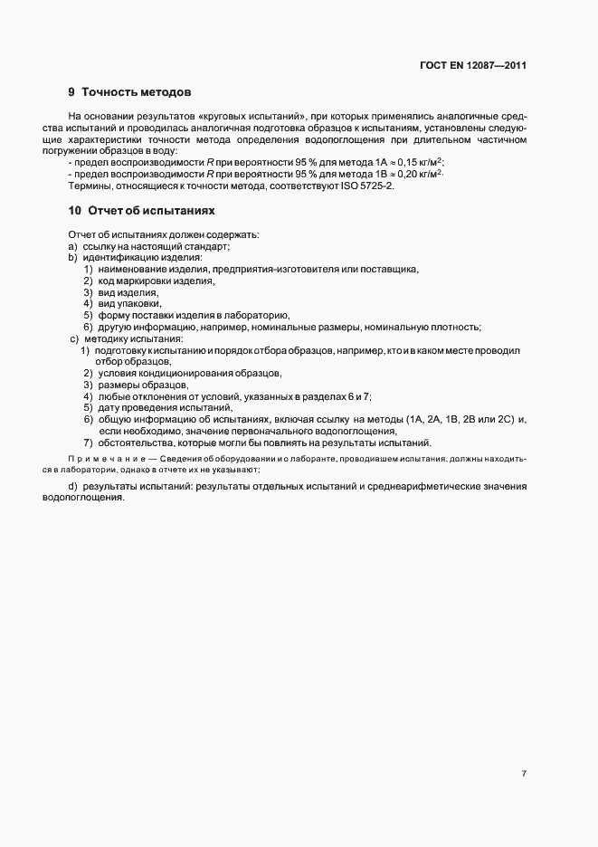 Страница 11 ГОСТ EN 12087-2011