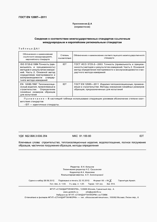 Страница 12 ГОСТ EN 12087-2011