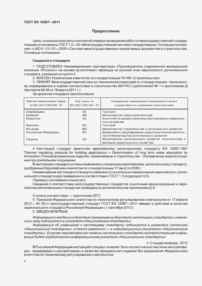 Страница 2 ГОСТ EN 12087-2011