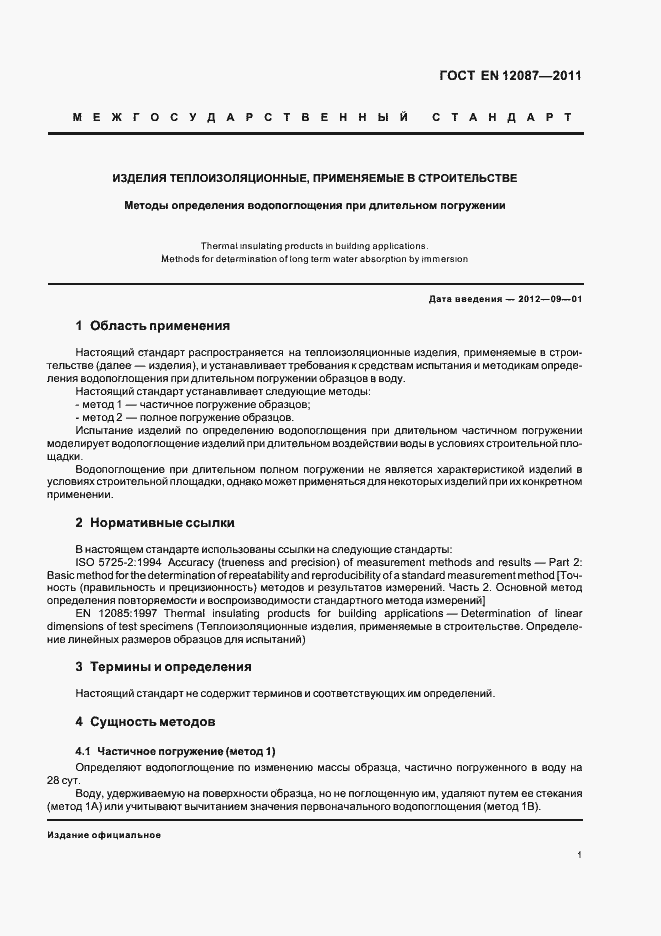 Страница 5 ГОСТ EN 12087-2011