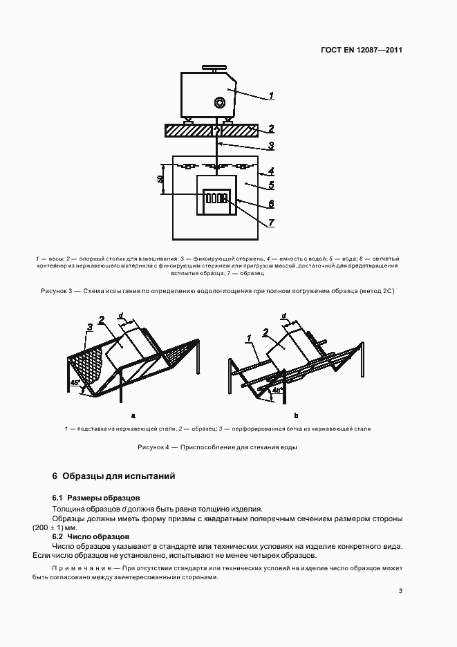 Страница 7 ГОСТ EN 12087-2011
