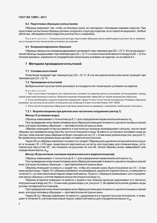 Страница 8 ГОСТ EN 12087-2011