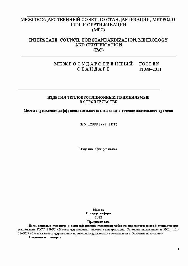 Страница 1 ГОСТ EN 12088-2011