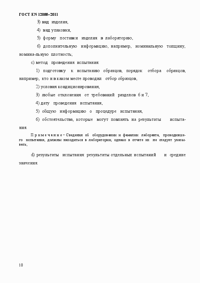 Страница 10 ГОСТ EN 12088-2011