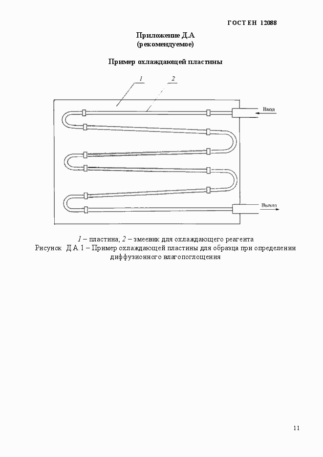 Страница 11 ГОСТ EN 12088-2011