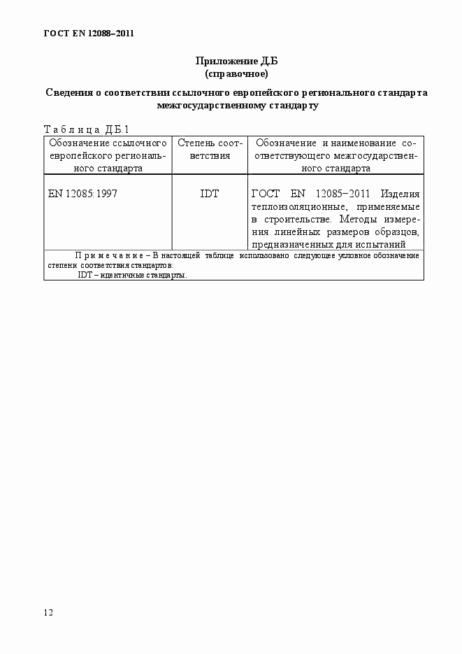 Страница 12 ГОСТ EN 12088-2011