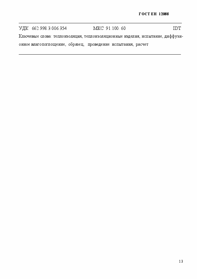 Страница 13 ГОСТ EN 12088-2011
