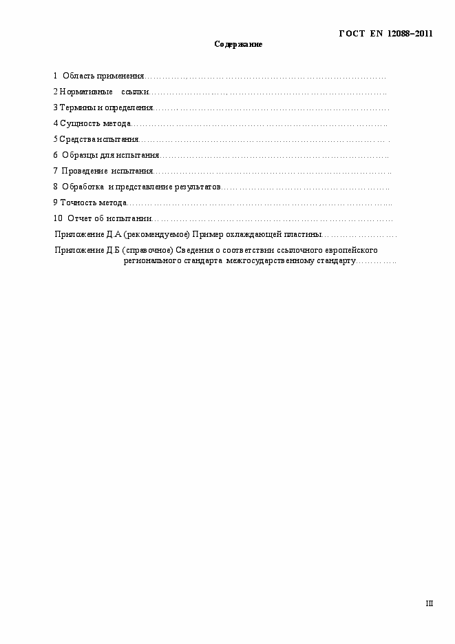 Страница 3 ГОСТ EN 12088-2011