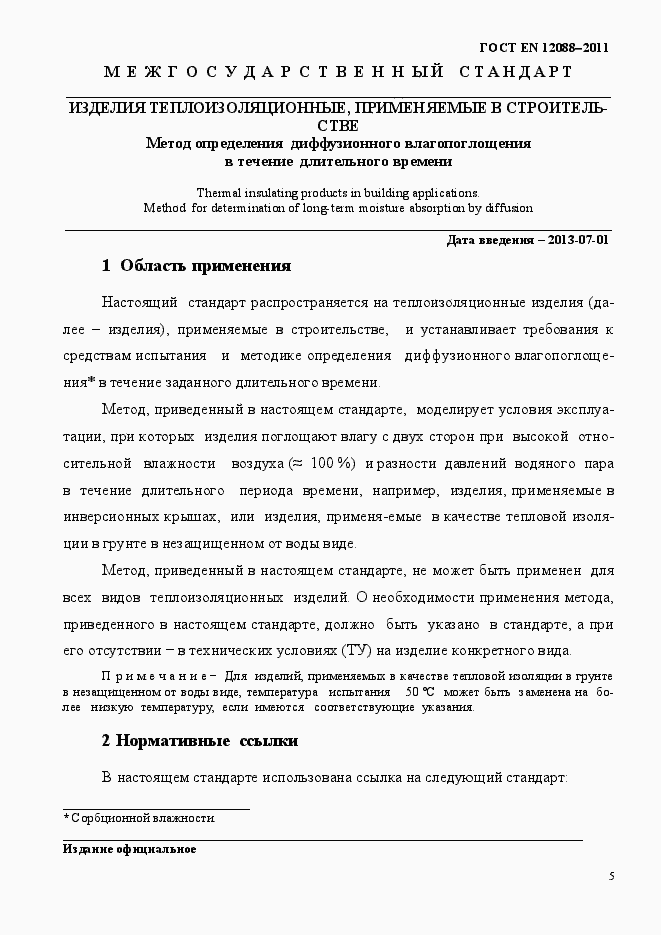 Страница 5 ГОСТ EN 12088-2011