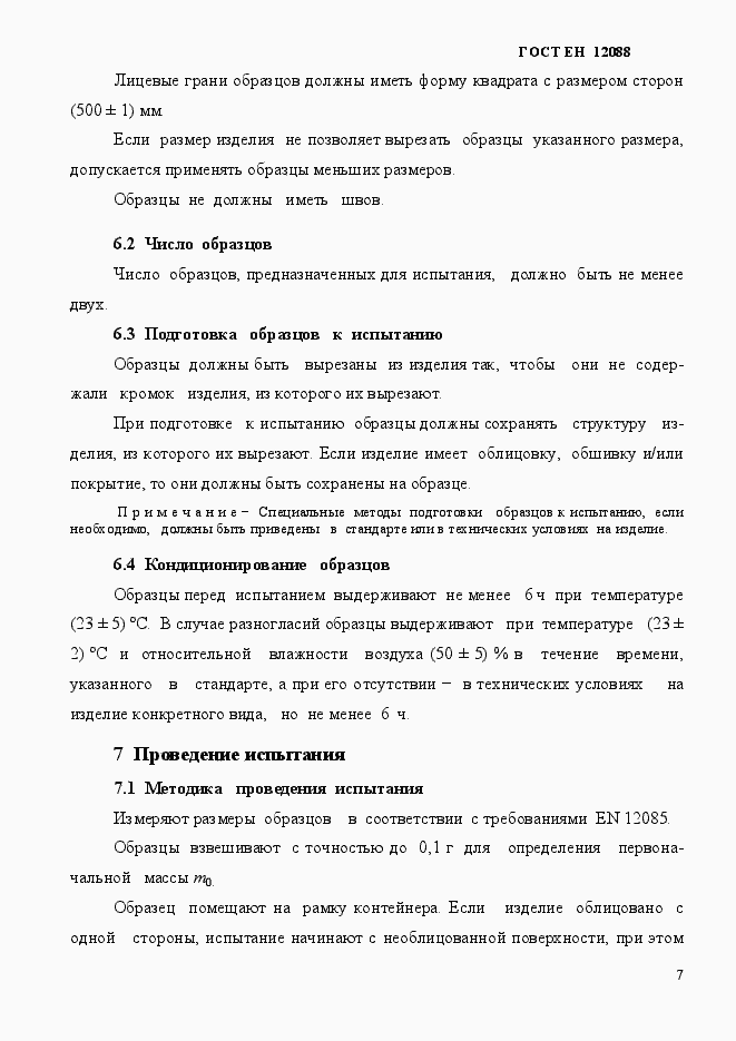 Страница 7 ГОСТ EN 12088-2011