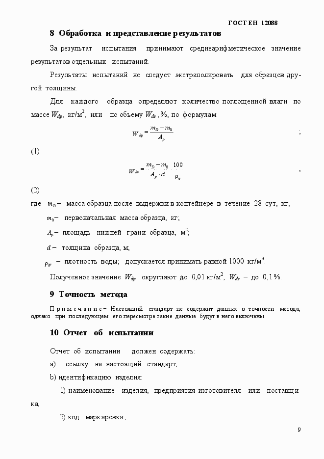 Страница 9 ГОСТ EN 12088-2011