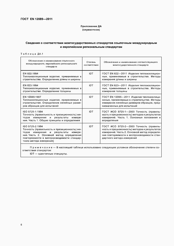 Страница 10 ГОСТ EN 12089-2011