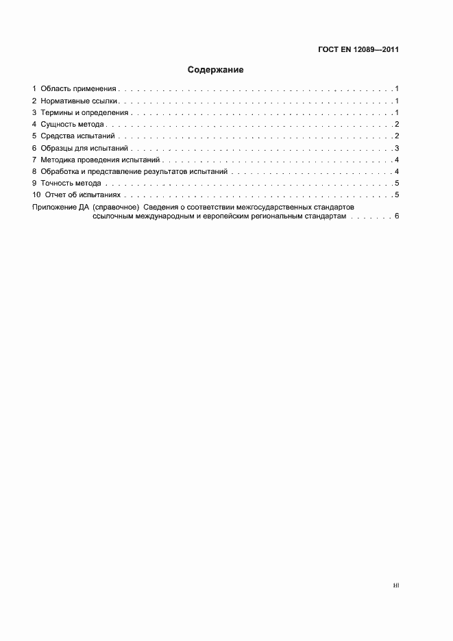 Страница 3 ГОСТ EN 12089-2011