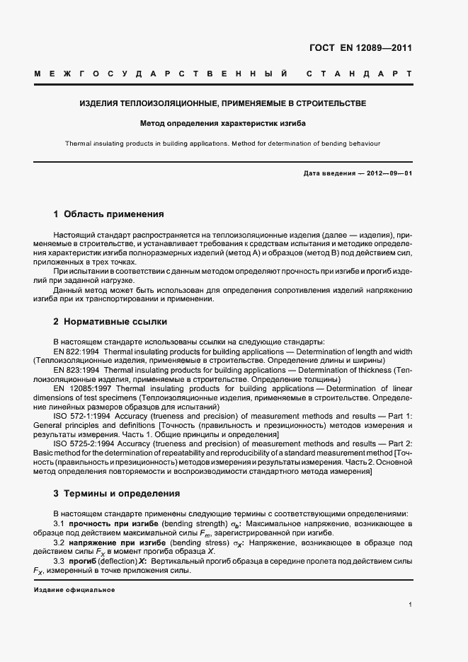 Страница 5 ГОСТ EN 12089-2011