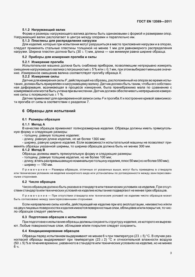 Страница 7 ГОСТ EN 12089-2011