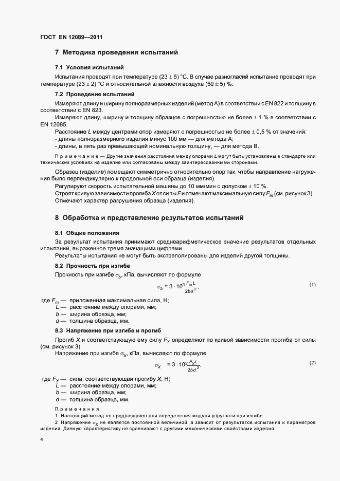 Страница 8 ГОСТ EN 12089-2011