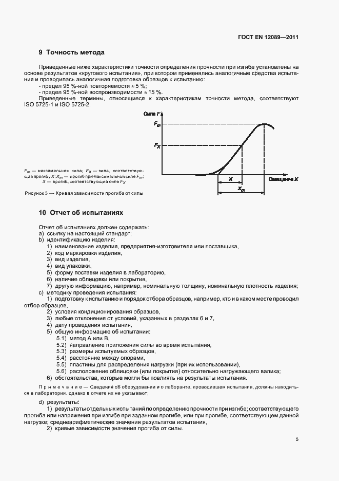 Страница 9 ГОСТ EN 12089-2011