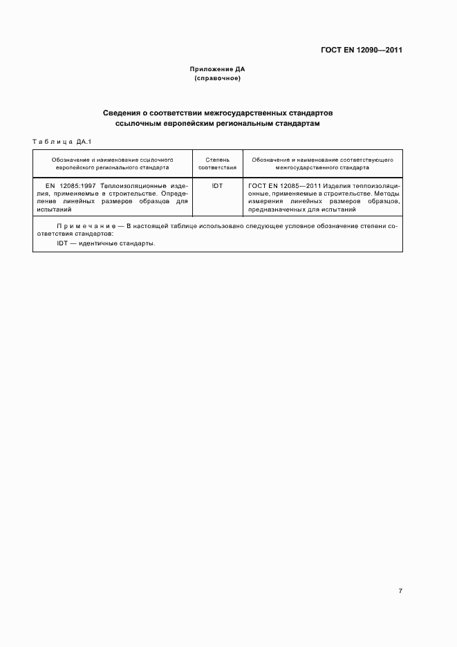 Страница 11 ГОСТ EN 12090-2011