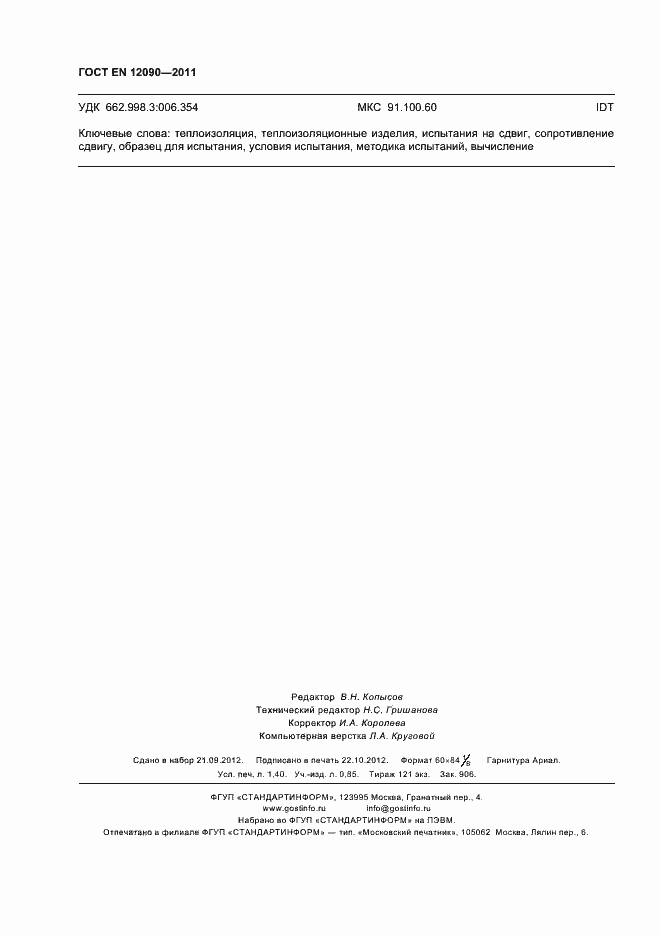 Страница 12 ГОСТ EN 12090-2011