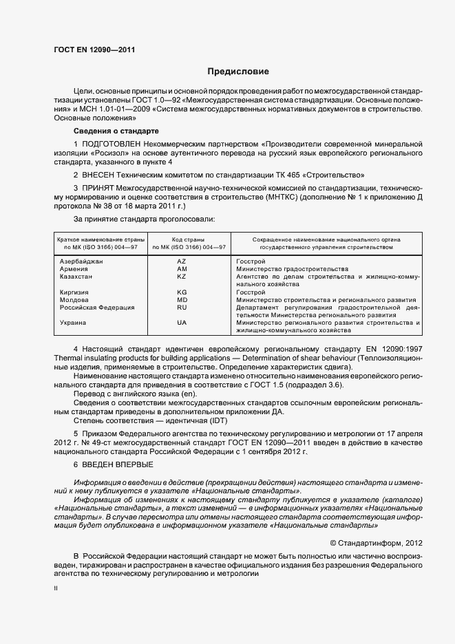 Страница 2 ГОСТ EN 12090-2011