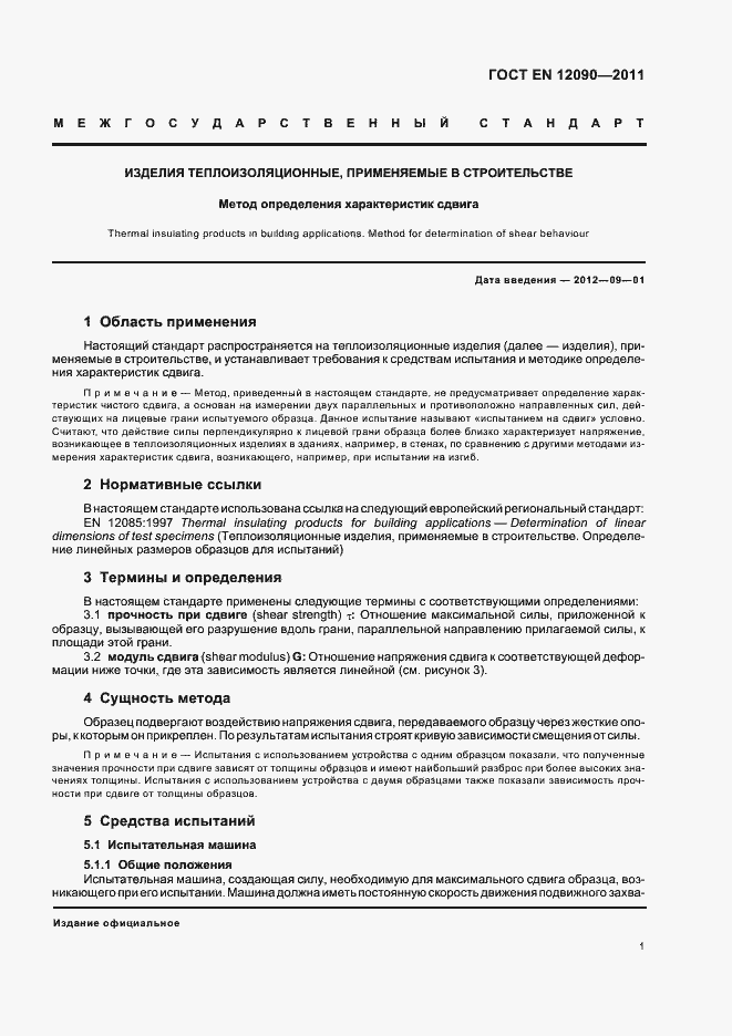 Страница 5 ГОСТ EN 12090-2011