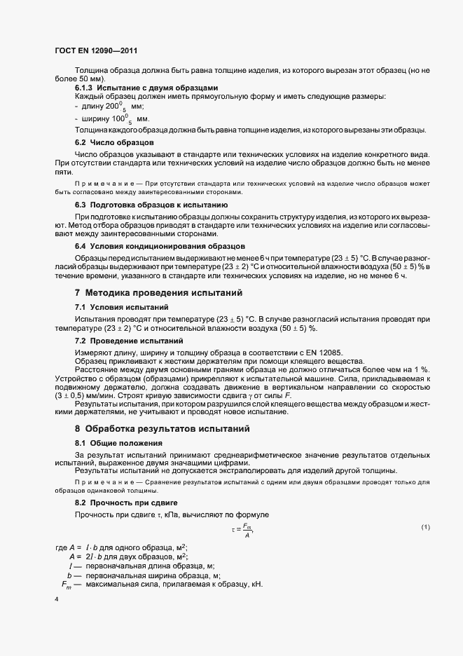 Страница 8 ГОСТ EN 12090-2011