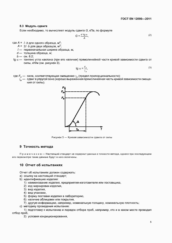 Страница 9 ГОСТ EN 12090-2011