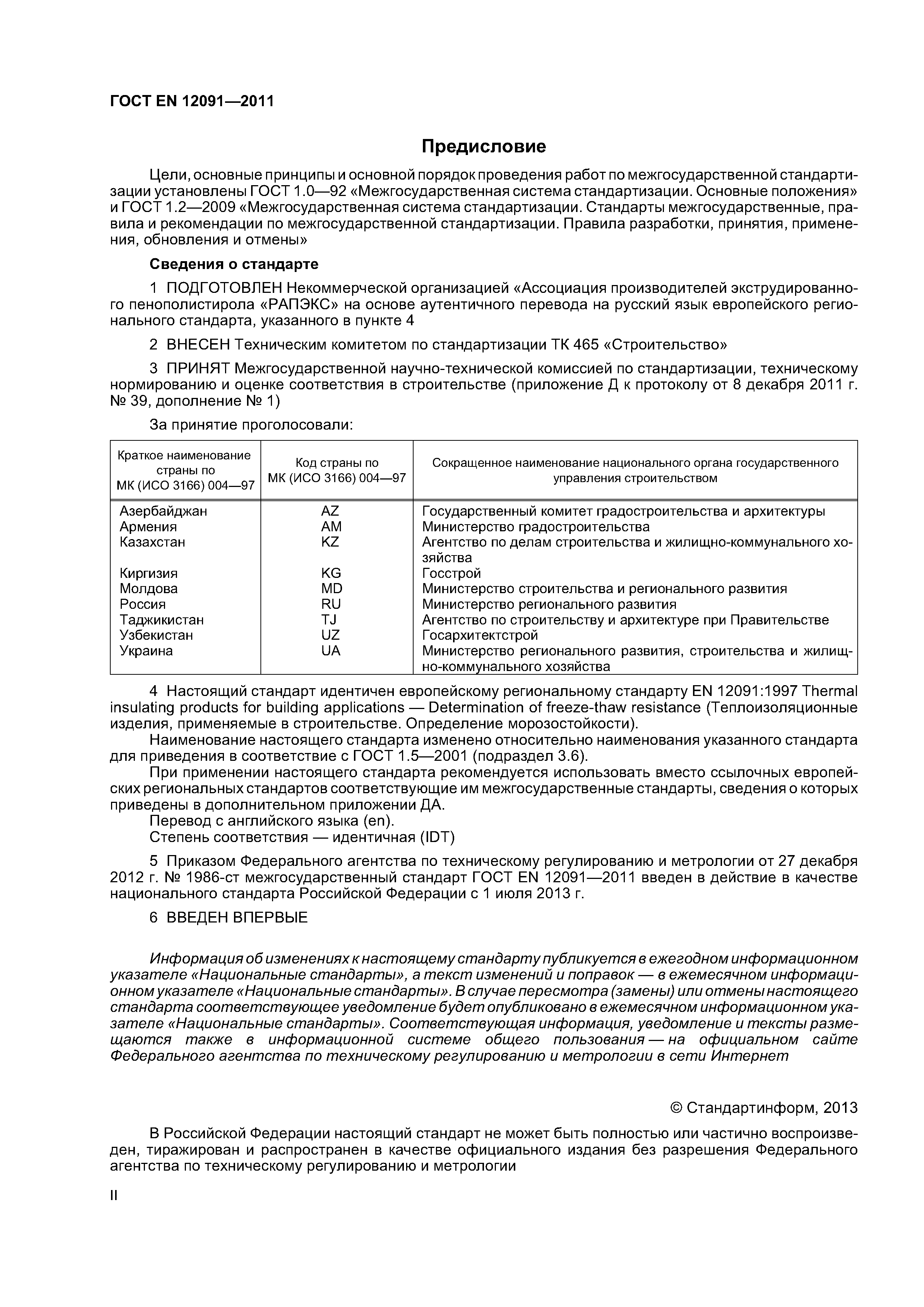 Страница 2 ГОСТ EN 12091-2011