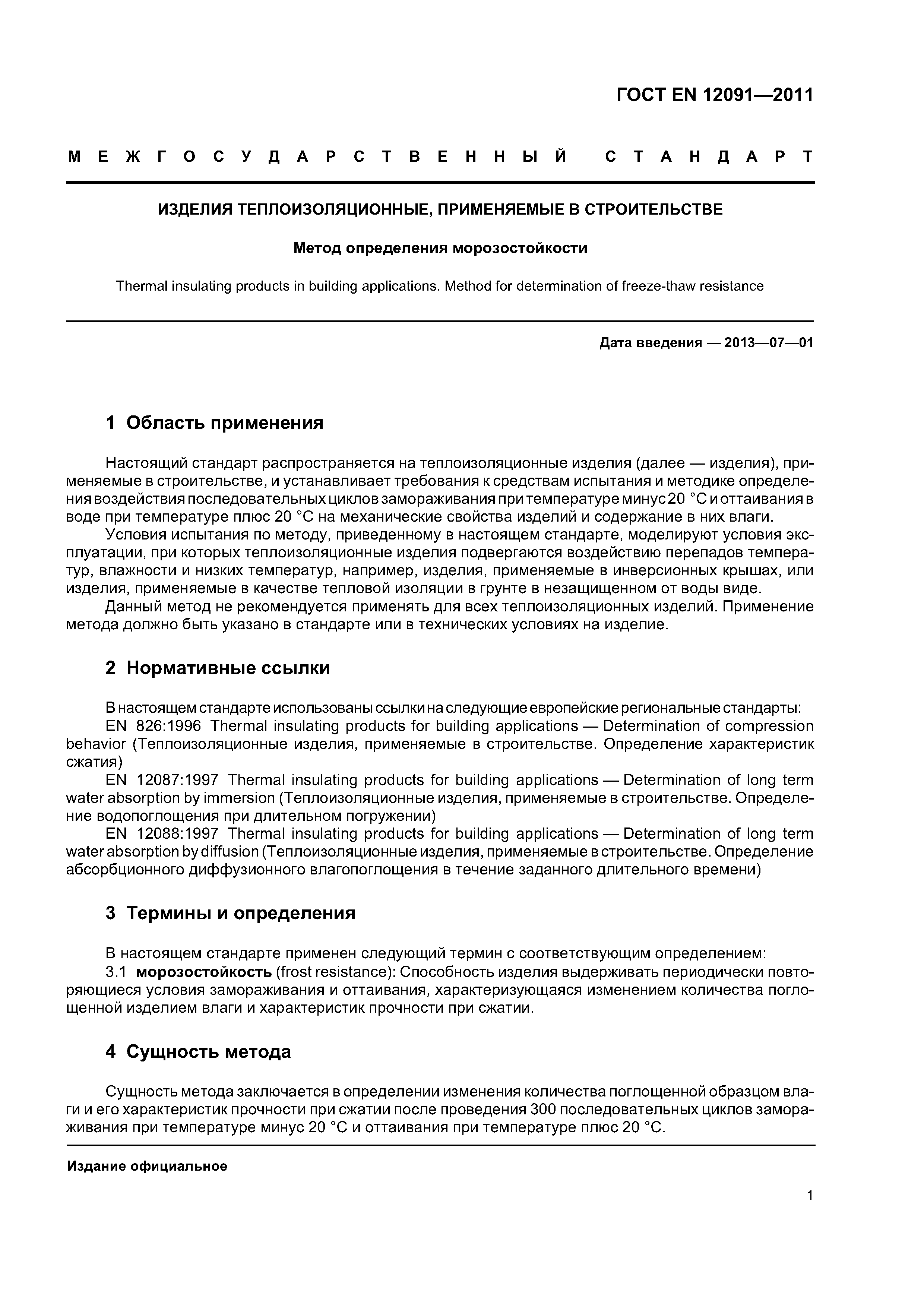 Страница 5 ГОСТ EN 12091-2011