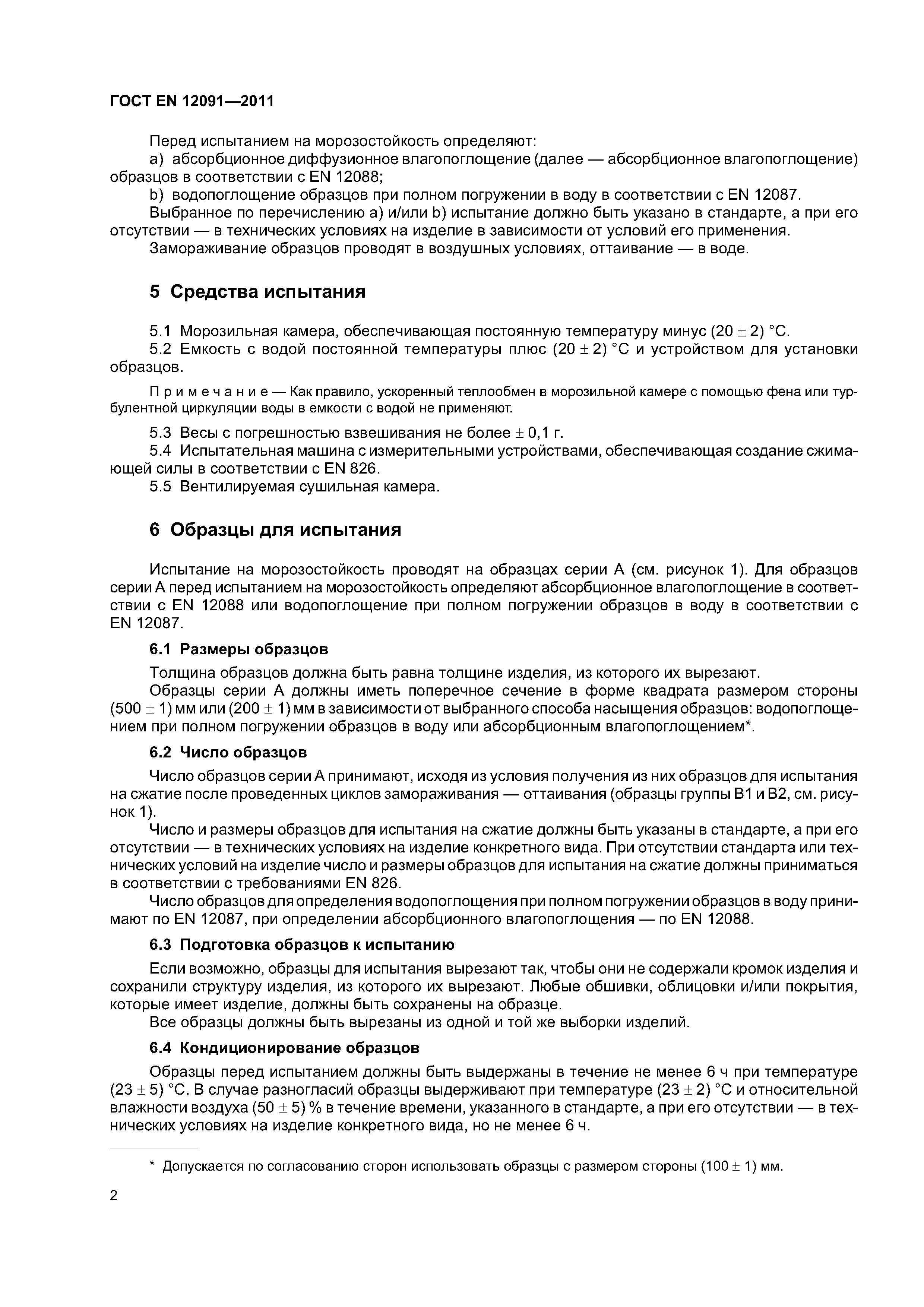 Страница 6 ГОСТ EN 12091-2011