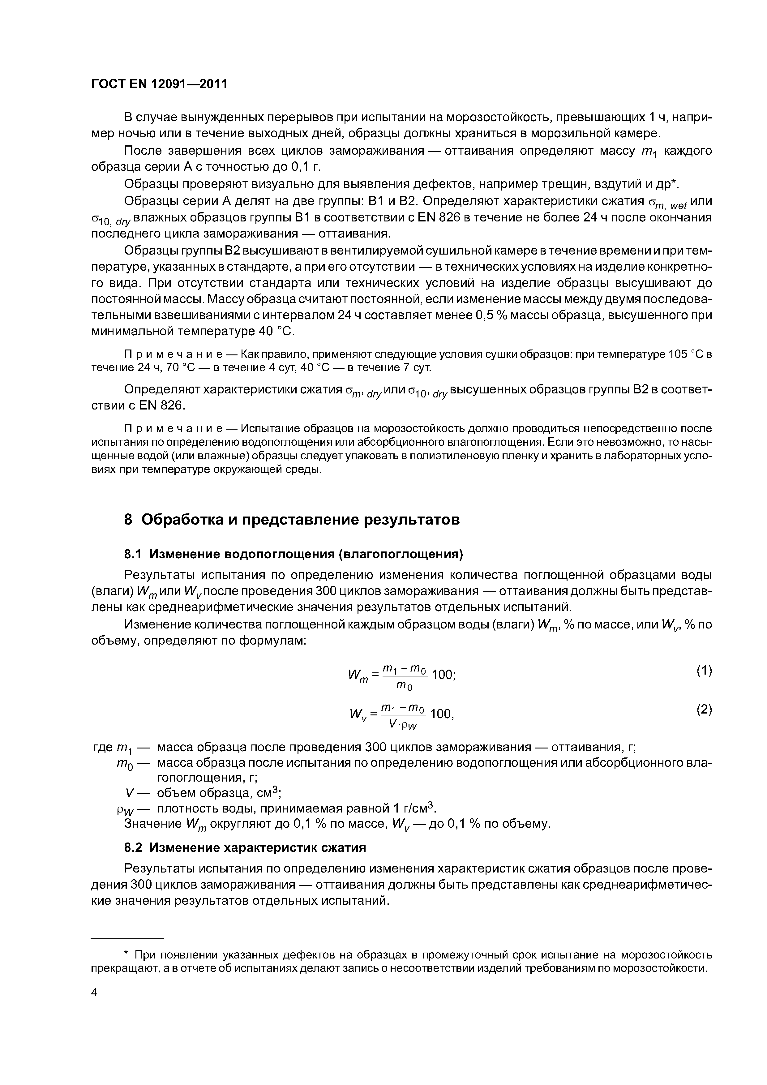Страница 8 ГОСТ EN 12091-2011